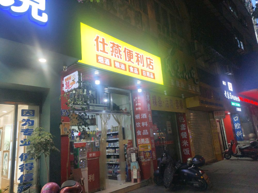 仕燕便利店