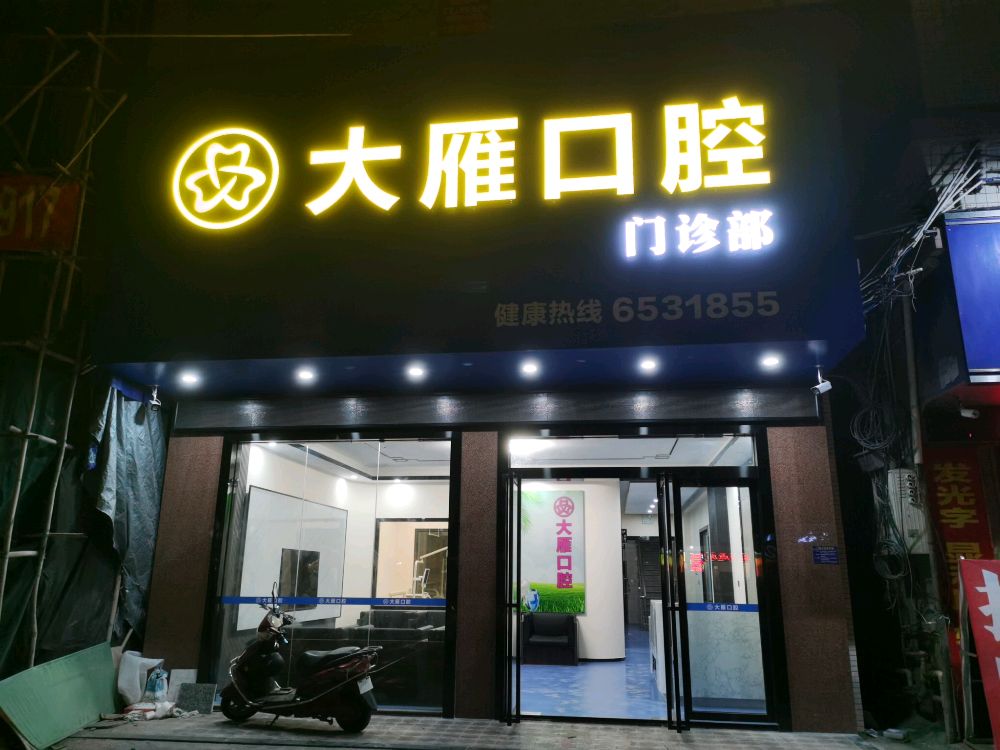大雁口腔门诊部