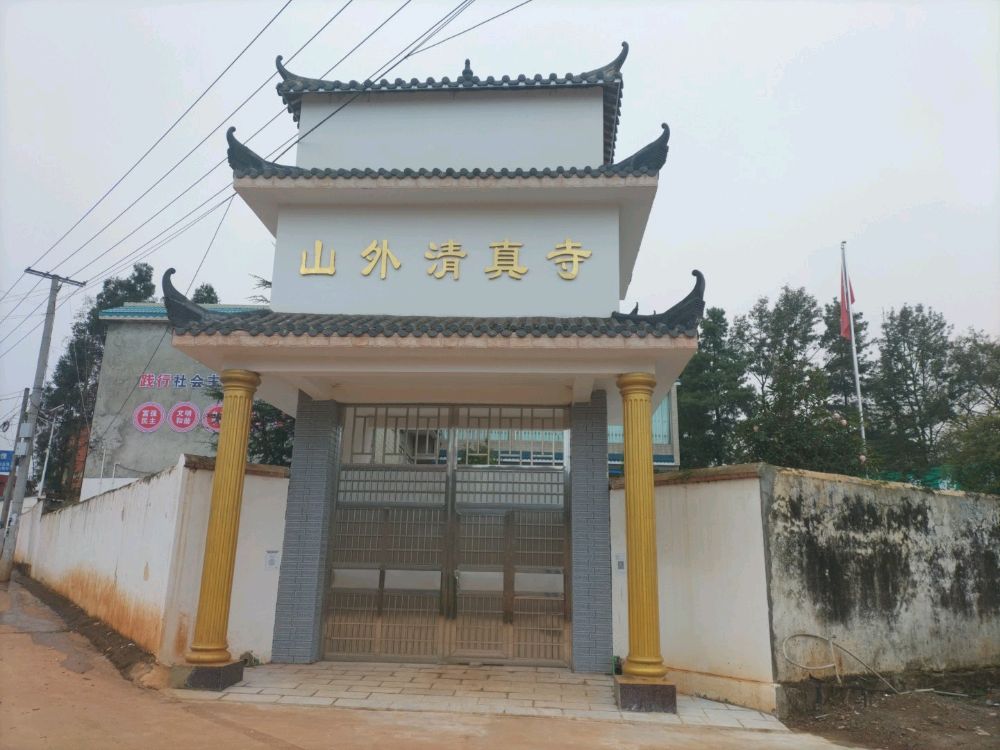 山外清真寺