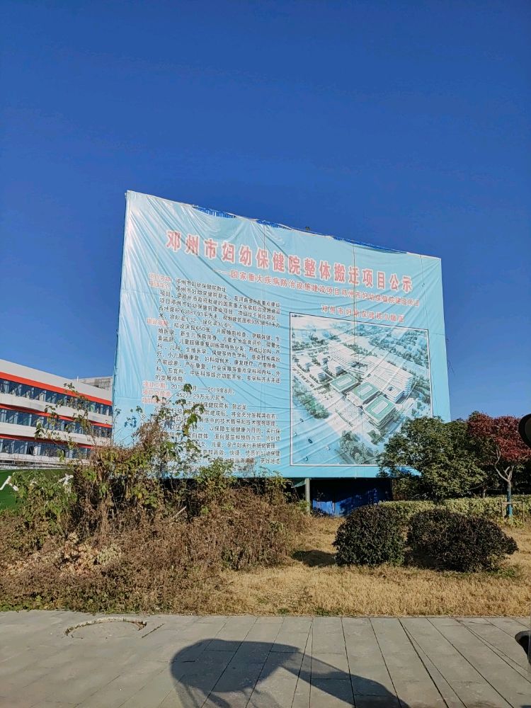 邓州市妇幼保健院(新院区)
