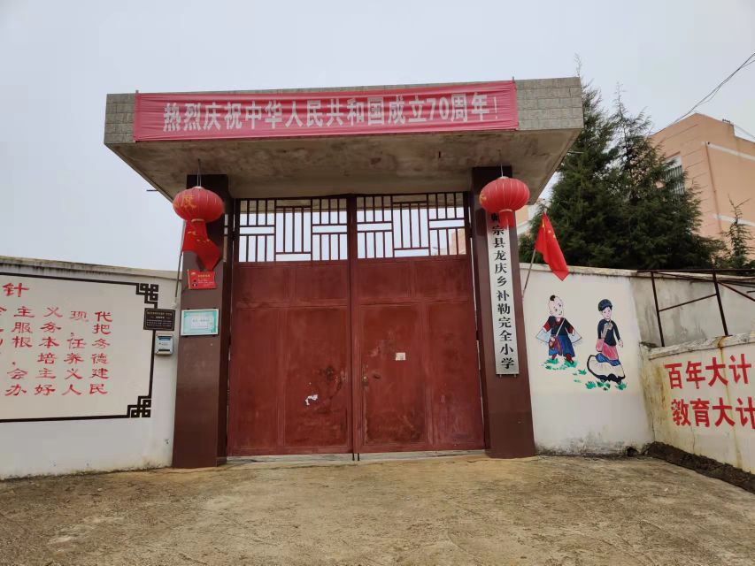 师宗县龙庆乡补勒完全小学