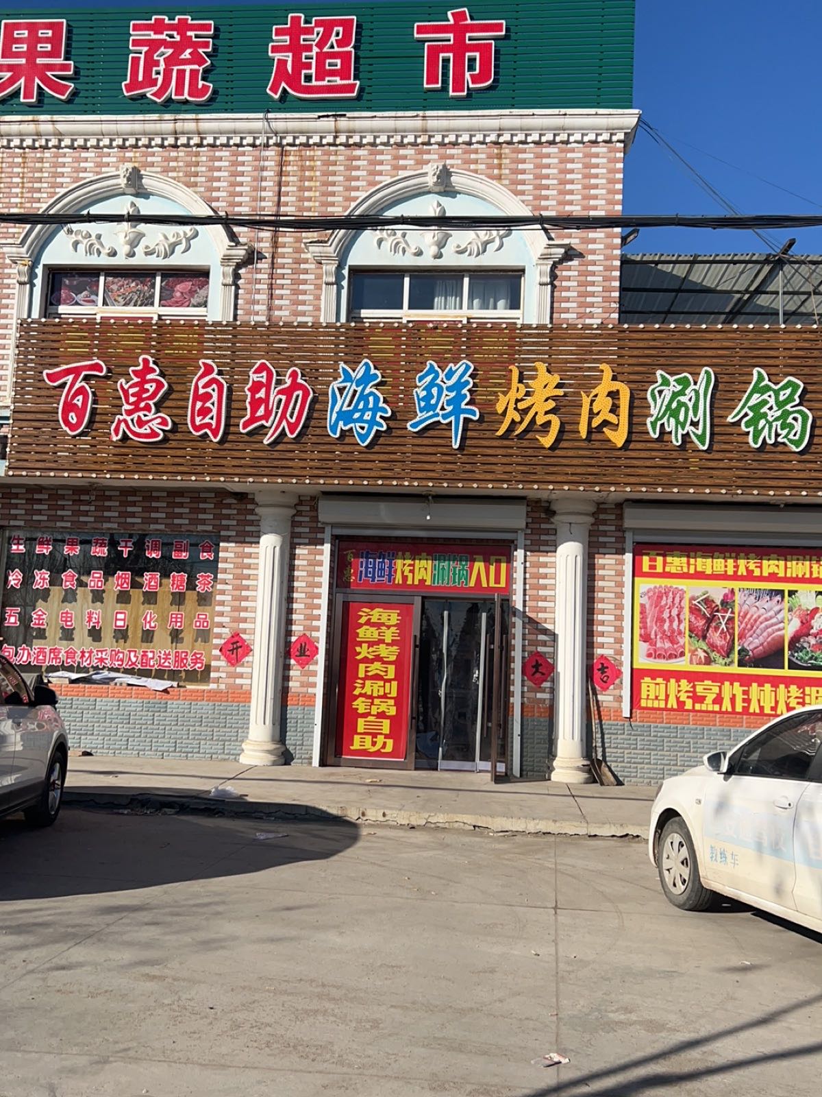 百惠自助海鲜烤肉