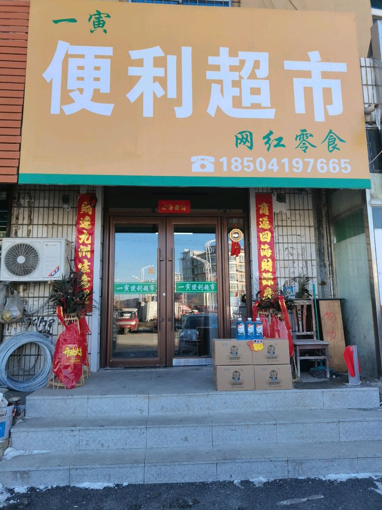 一寅便利超市