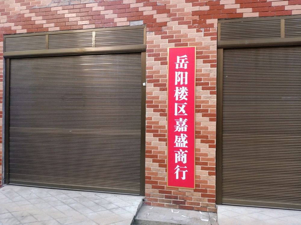 岳阳楼区嘉盛商行