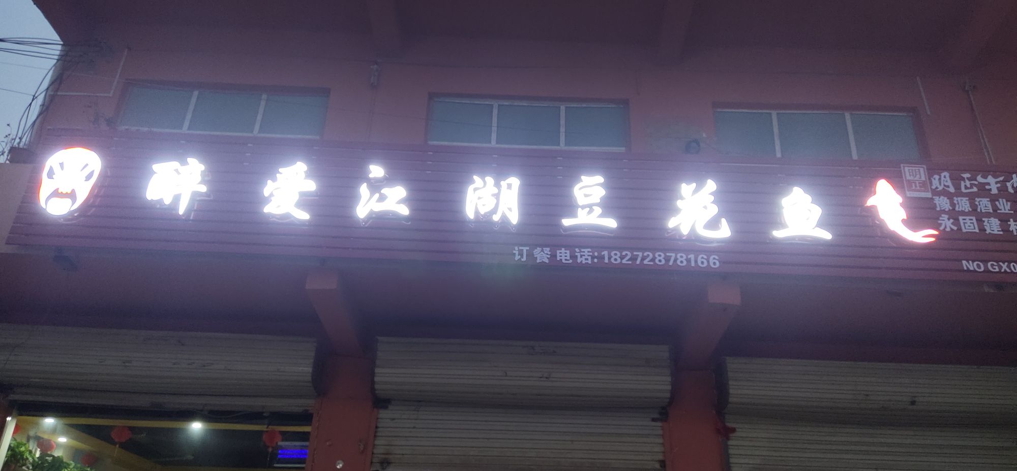 醉爱江府豆花鱼(高贤店)