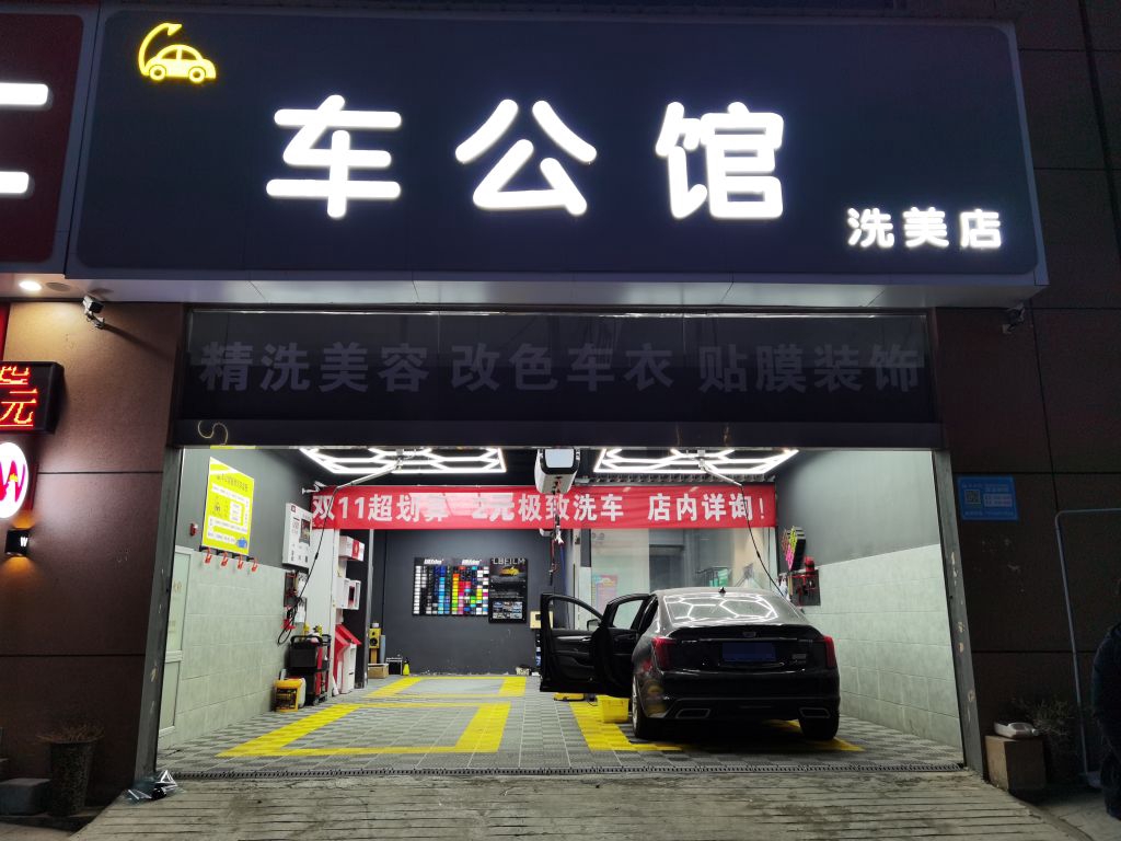 车公馆售洗美店