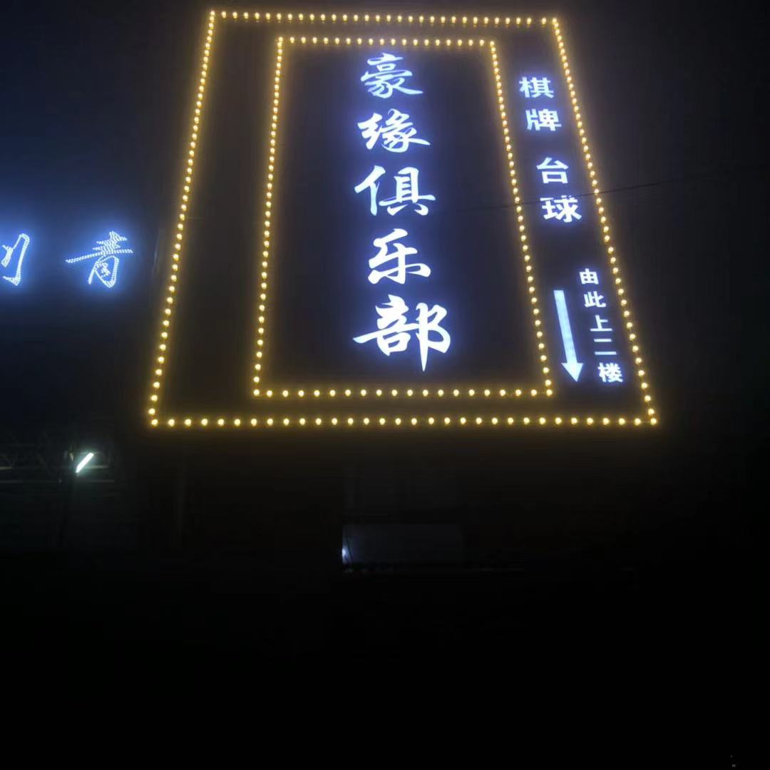 壕缘俱乐部·棋牌台球