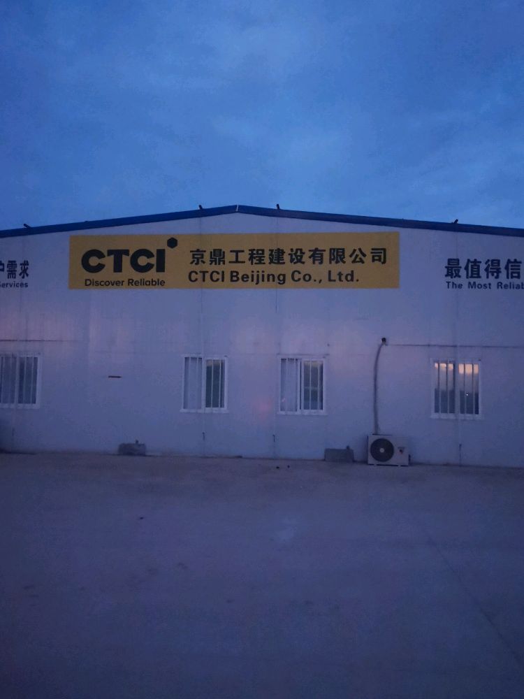 京鼎工程建设有限公司