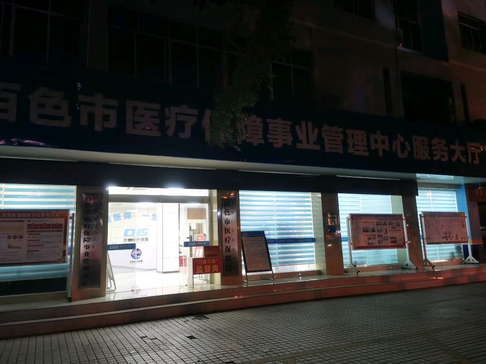 百色市医疗保障事业管理中心