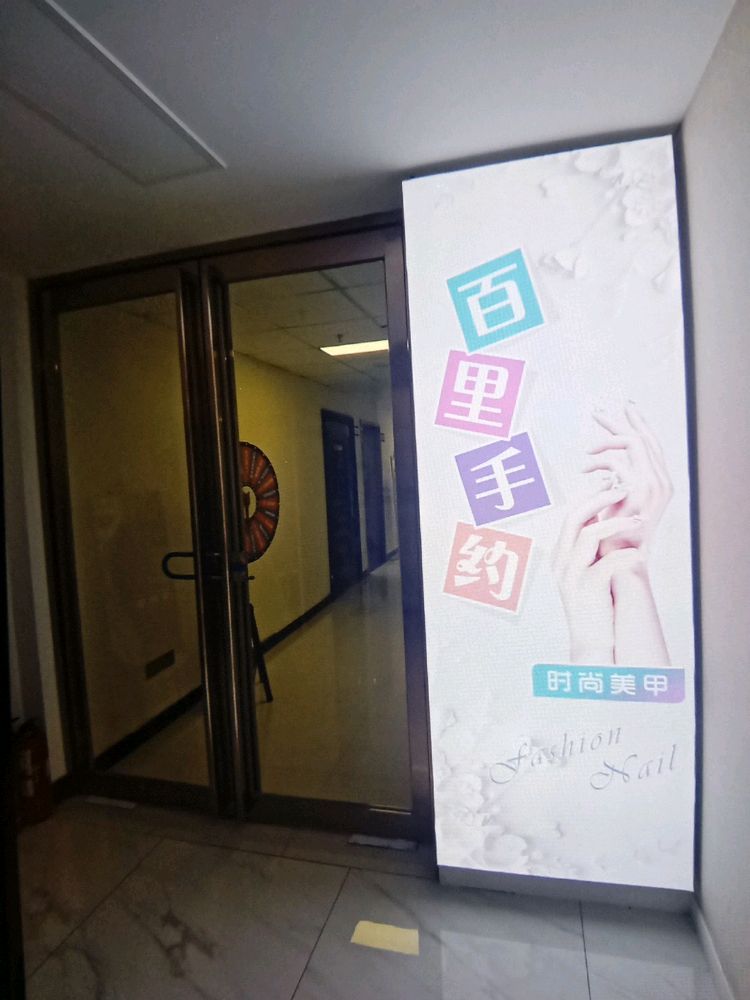 百里手约美容美睫
