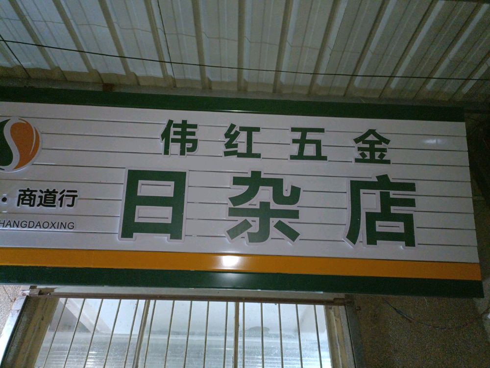 卫红五金店