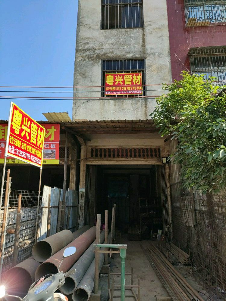 粤兴管材(门店)