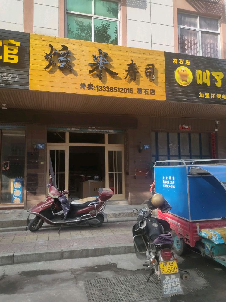 炫米寿司(笏石店)