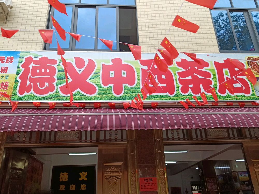 海南省文昌市潭牛镇德义中西茶店