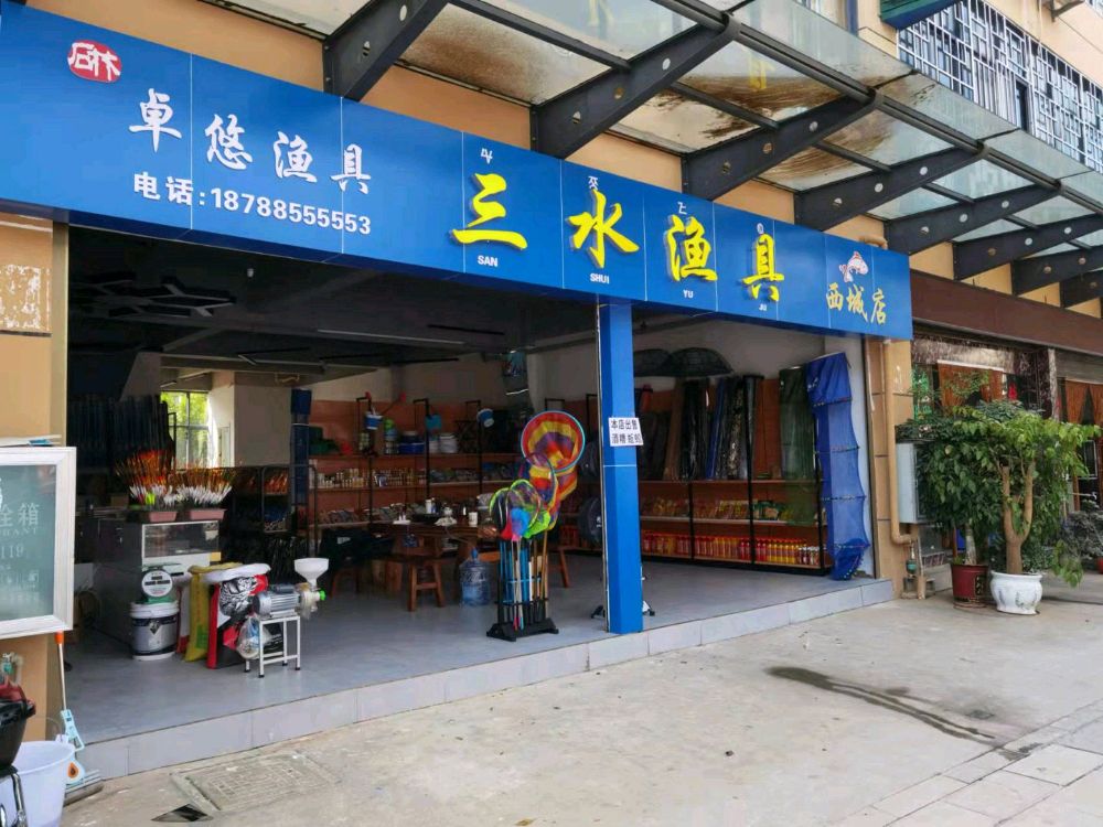 石林卓悠渔具店