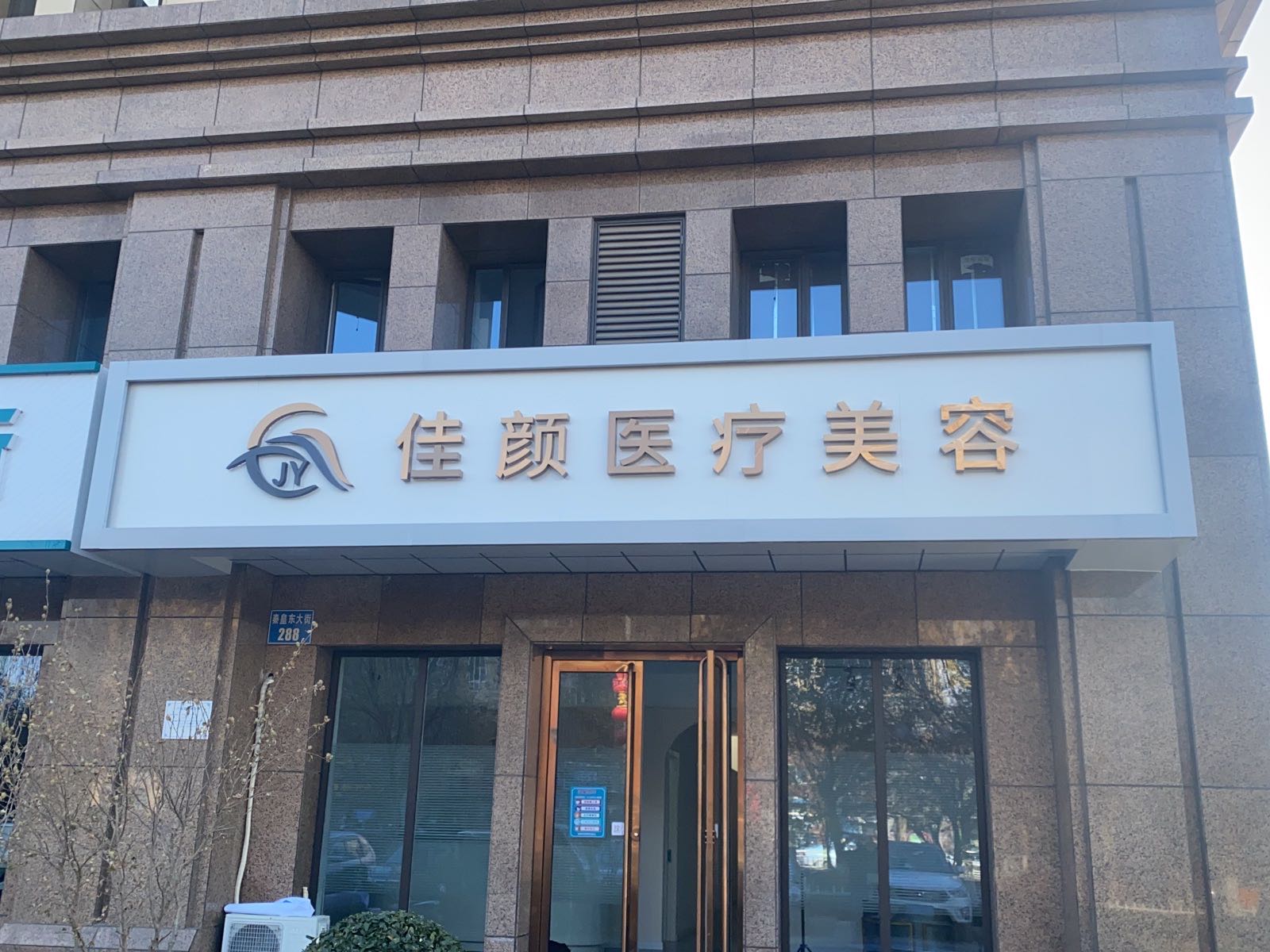 佳颜医疗美容