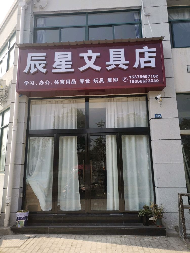 辰星问句店