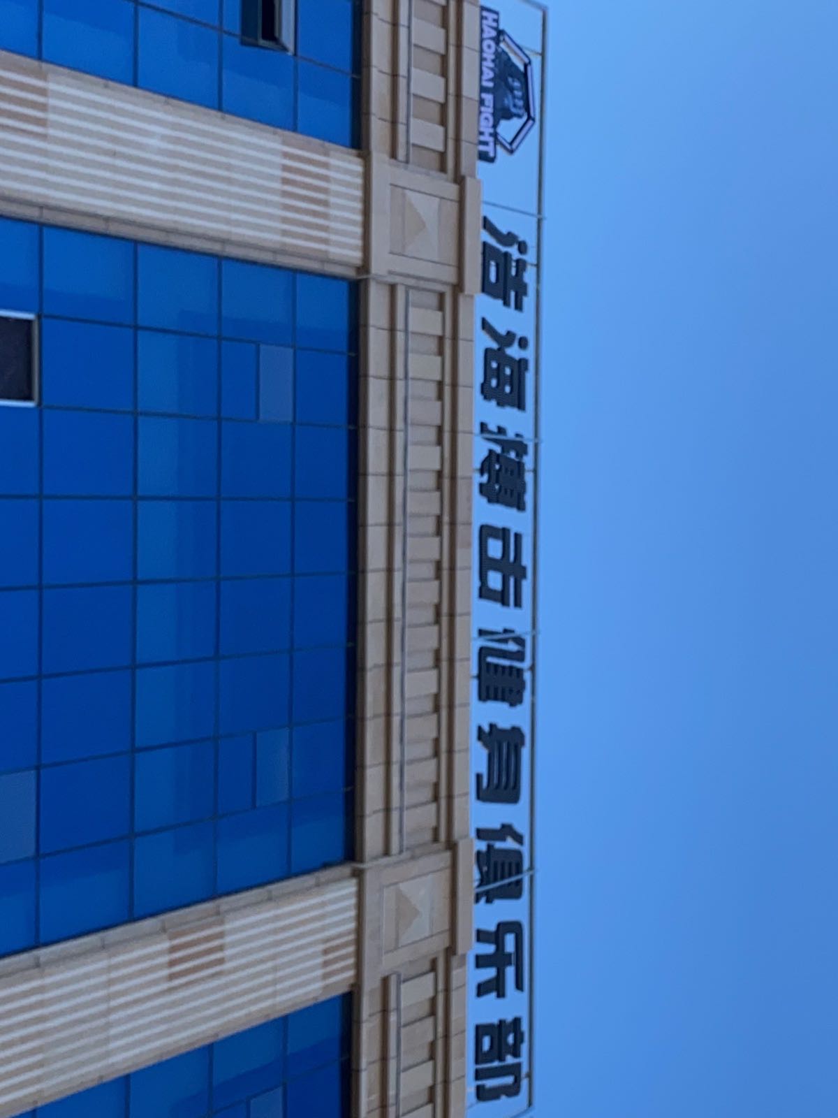 浩海搏击健身俱乐部