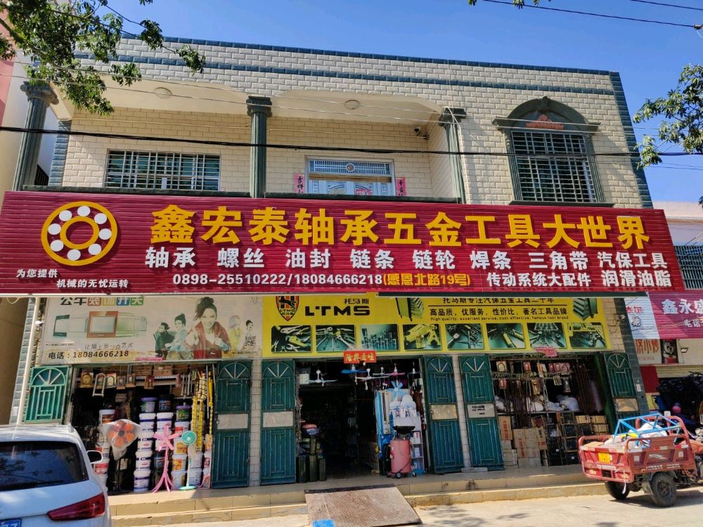 鑫宏泰轴承五金工具大世界