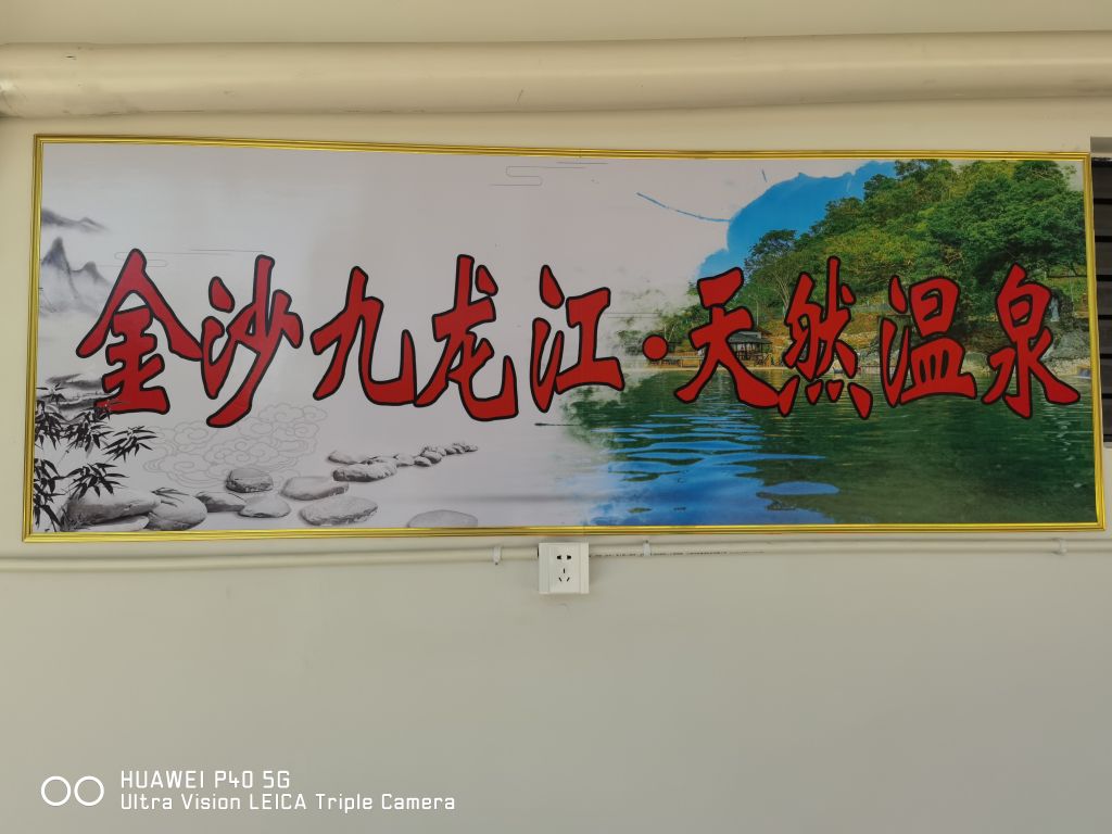 金沙九龙江天然温泉