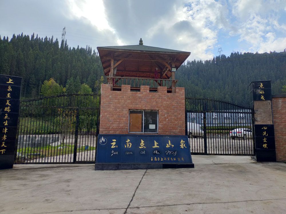 云南点上山泉