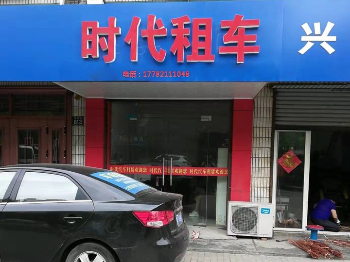 时代租车(湖蓉路店)