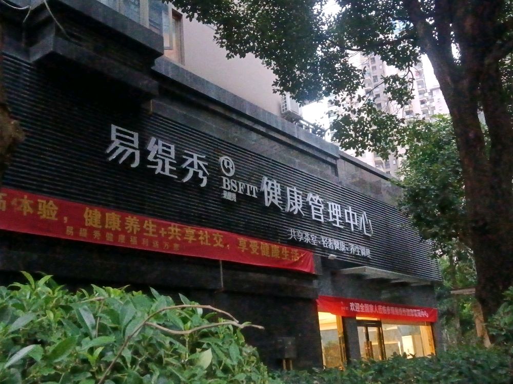 易缇秀健康循管理中心(红树林店)