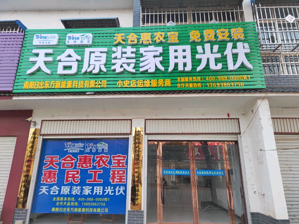 方城县小史店镇天合户用光伏公司