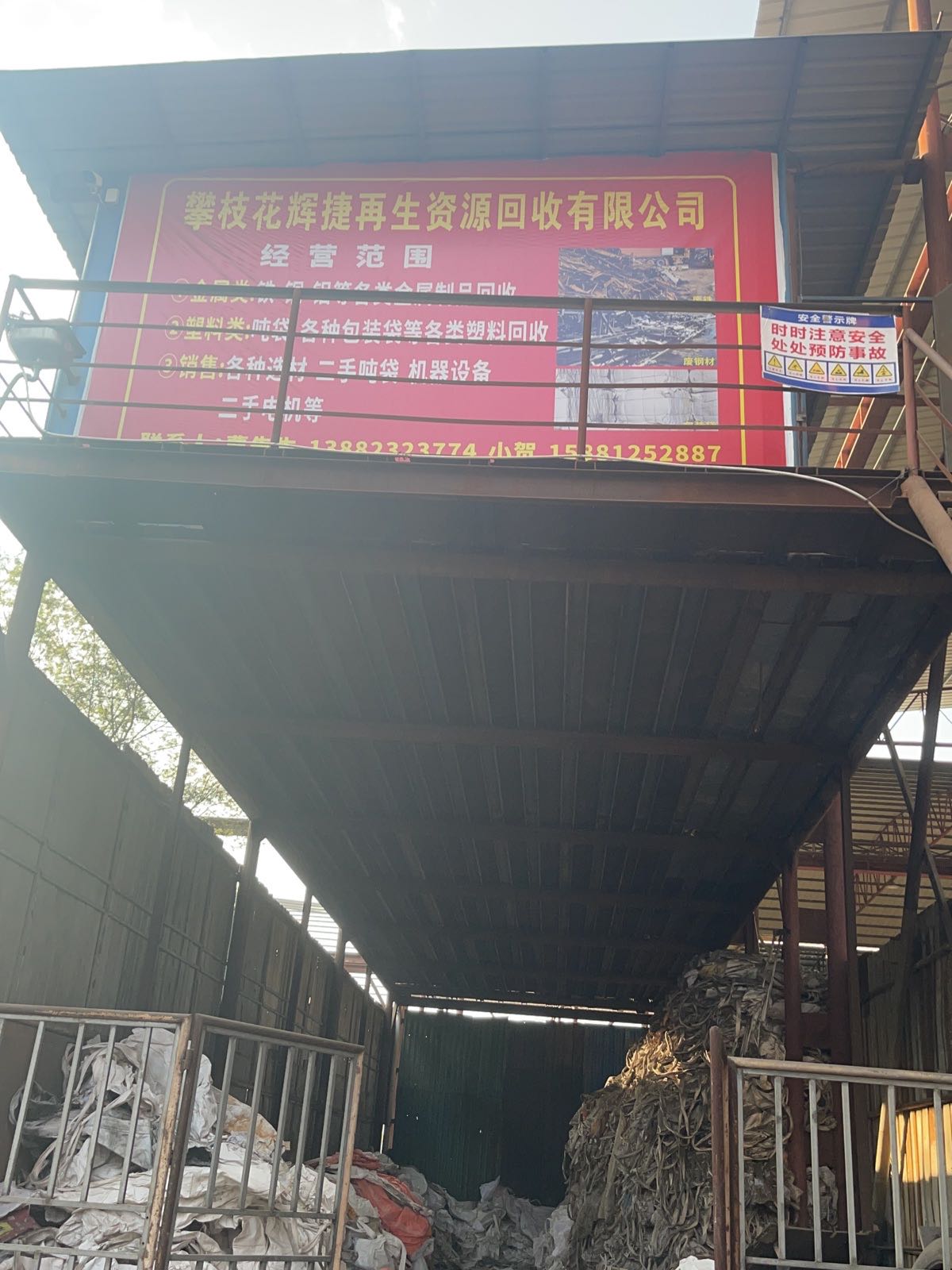 攀枝花辉捷再生资源回收有限公司