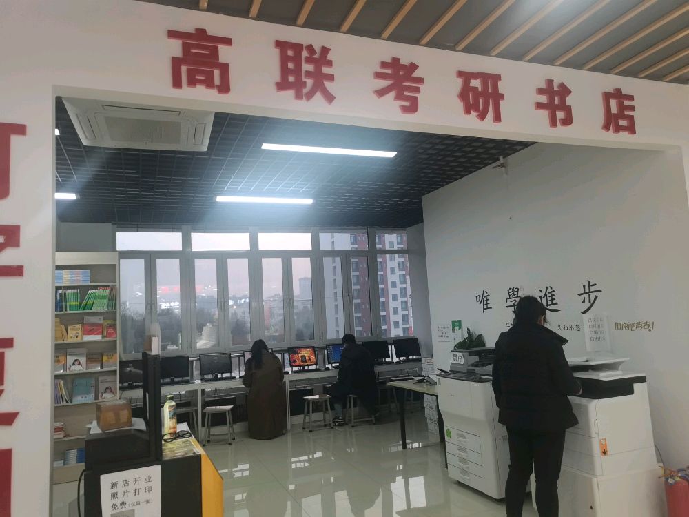 山东理业大学-高联考研书店