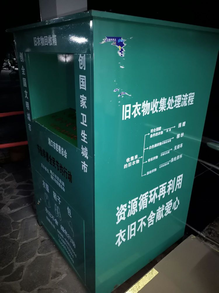 三亚学院-北十六衣物回收处