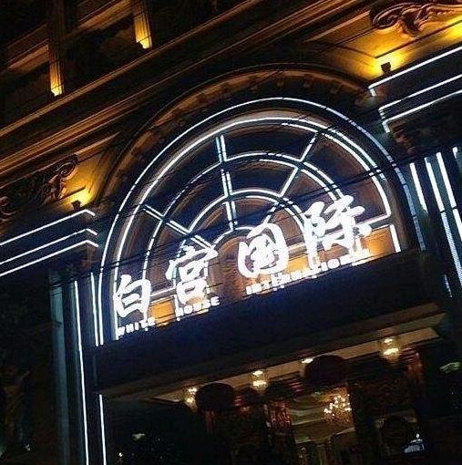 白宫温泉会suo