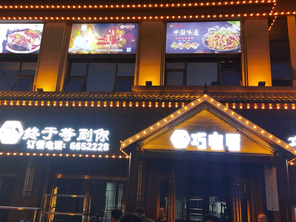 阜南具巧湘厨(纬六路店)