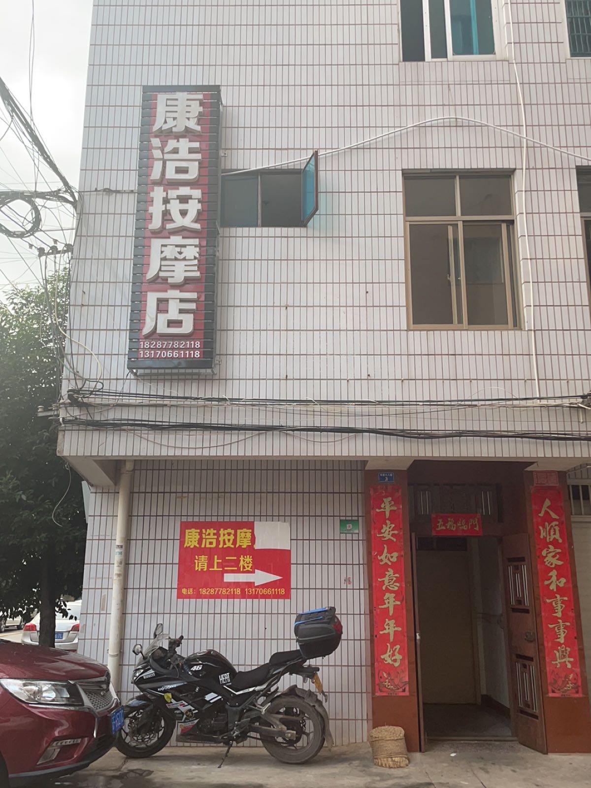 康浩按摩店。
