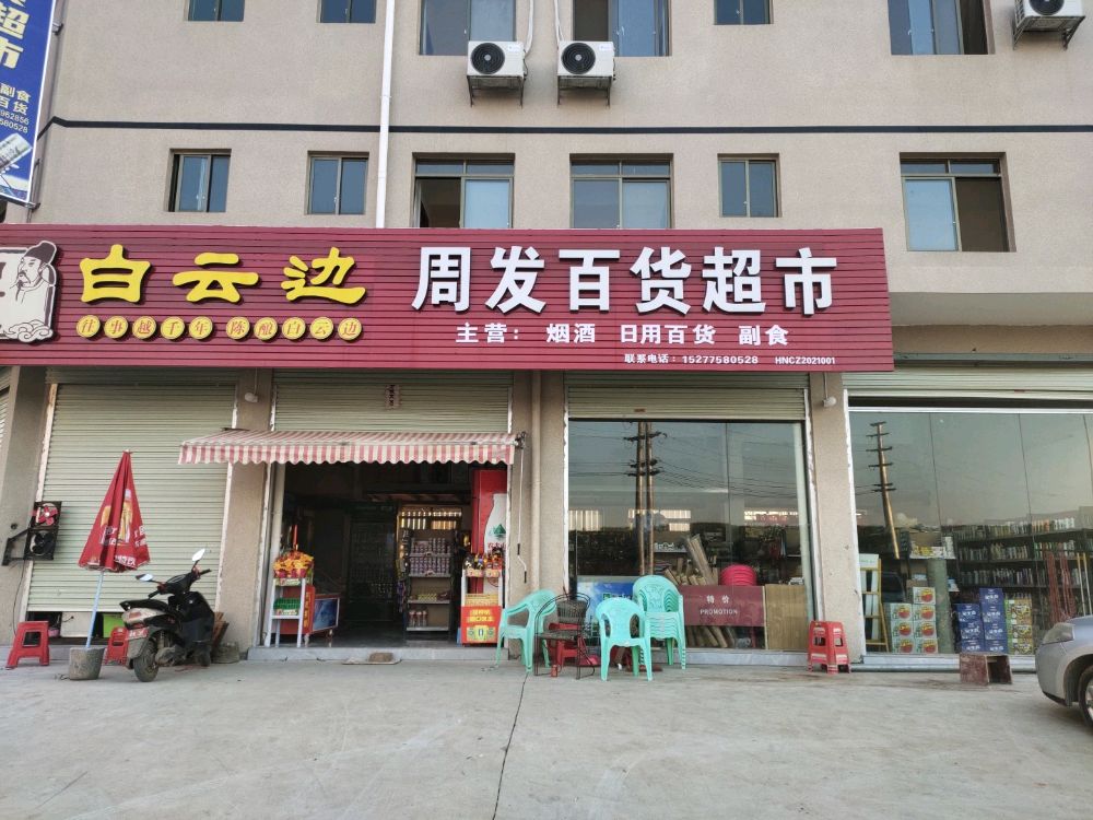 周发百货超市