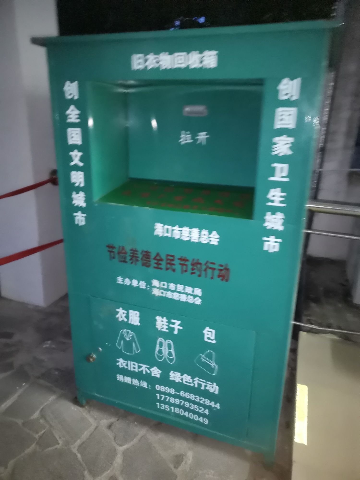 三亚学院-东四衣物回收处