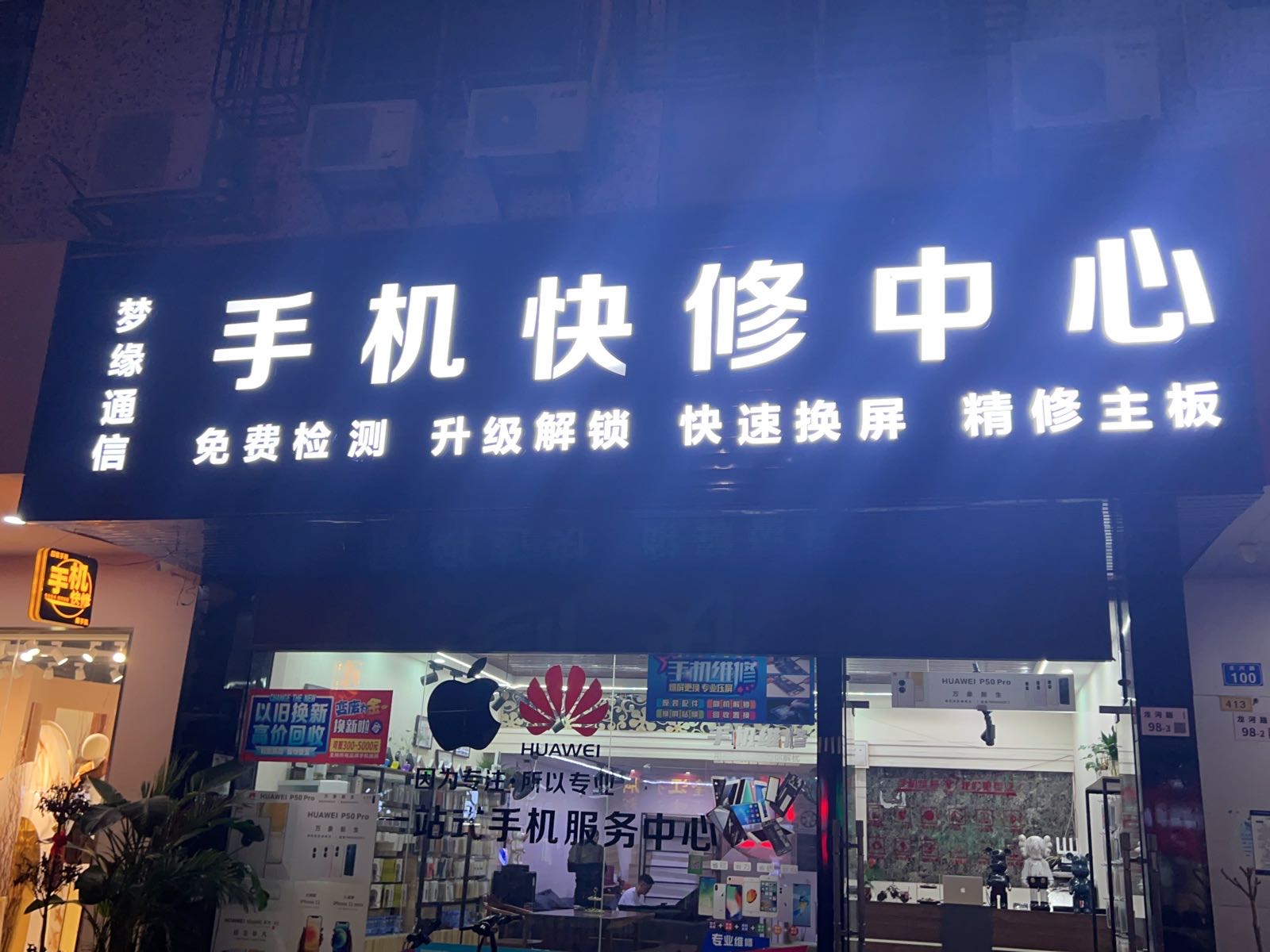 梦缘通讯手机快修中心