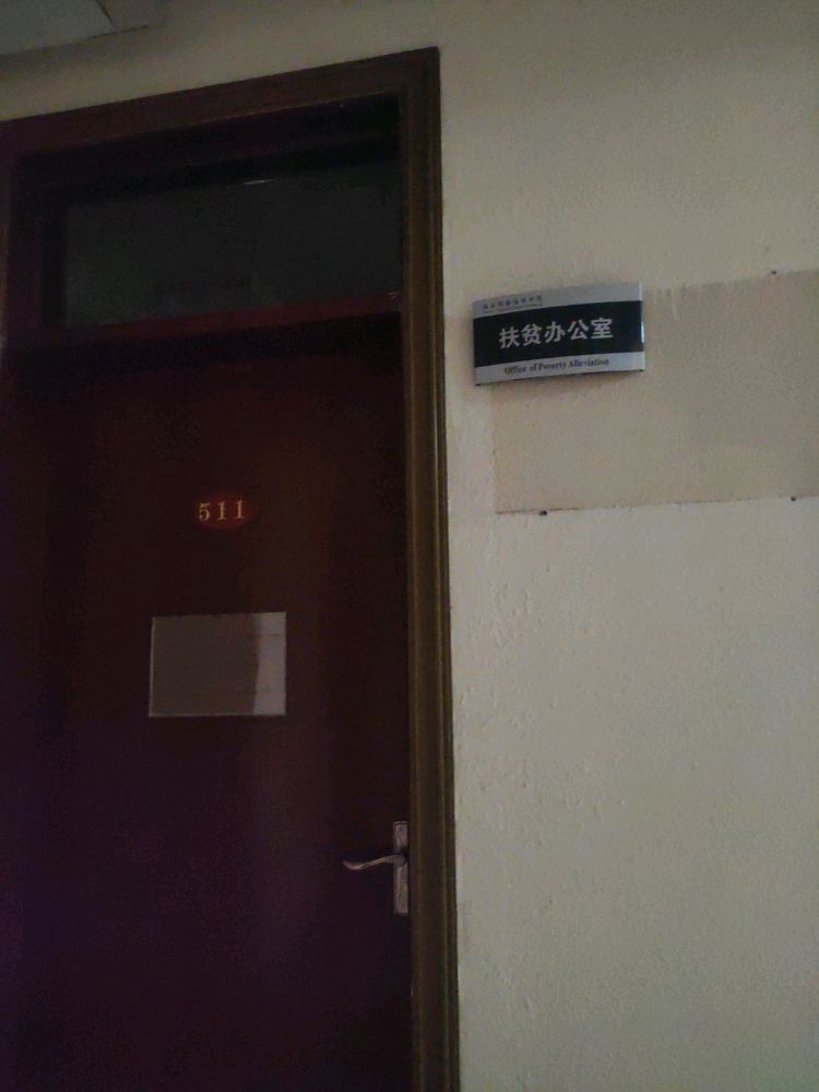 海南热带海洋学院-扶贫办公室