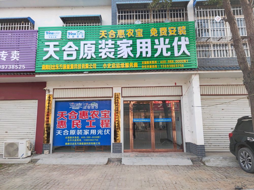 方城县小史店镇天合户用光伏公司