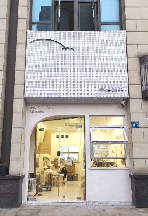 Rita Patisserie丽塔甜品