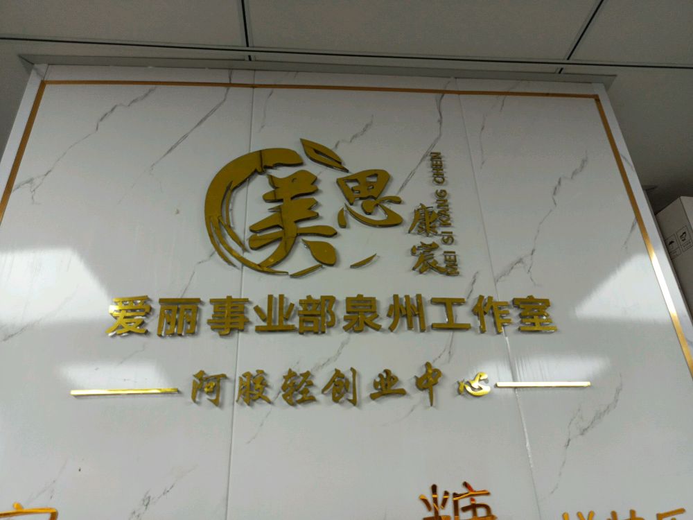 碧水湾妙云街179号-8号店美思康宸爱丽事业部泉州轻创中心