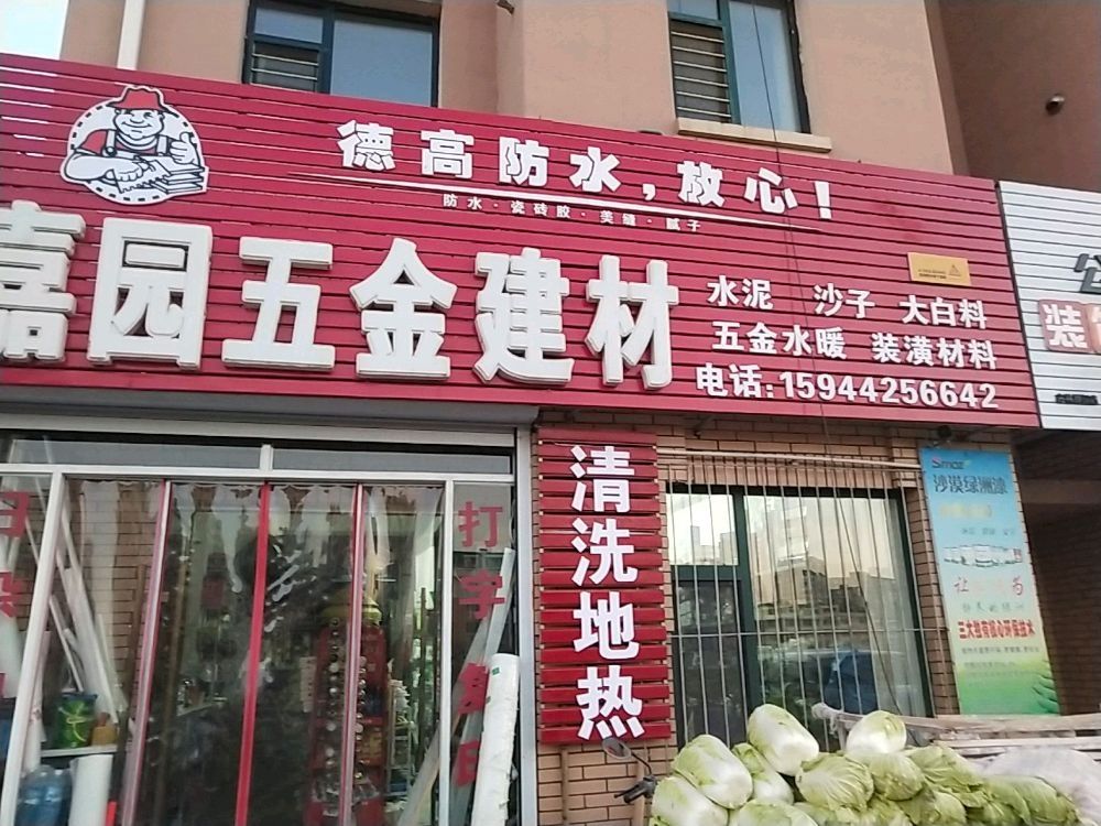 嘉园五金建材(建华家园店)
