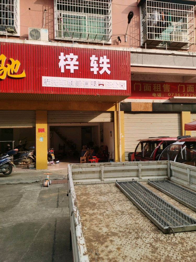 常德市梓轶摩托车维修有限责任公司
