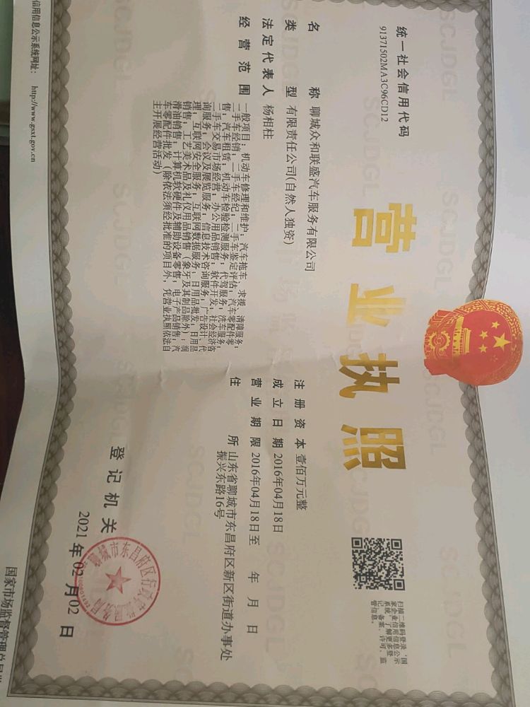 聊成市众和联盛汽车服务有限公司