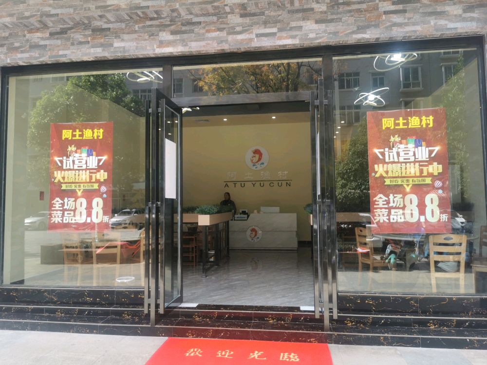 阿土渔村(盛世锦华国际广场4期店)