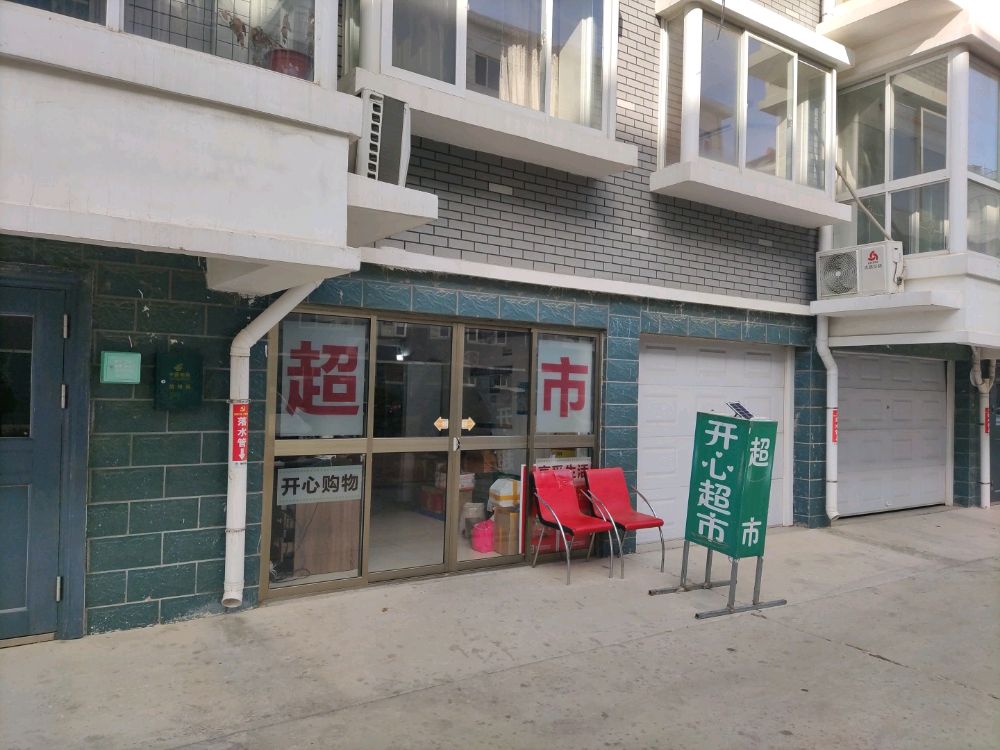 开心次超市(云光北路店)