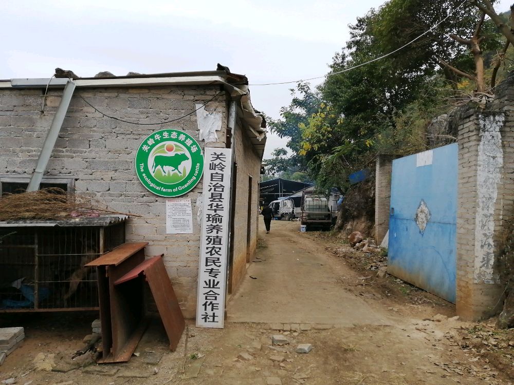 关岭自治县华瑜果园