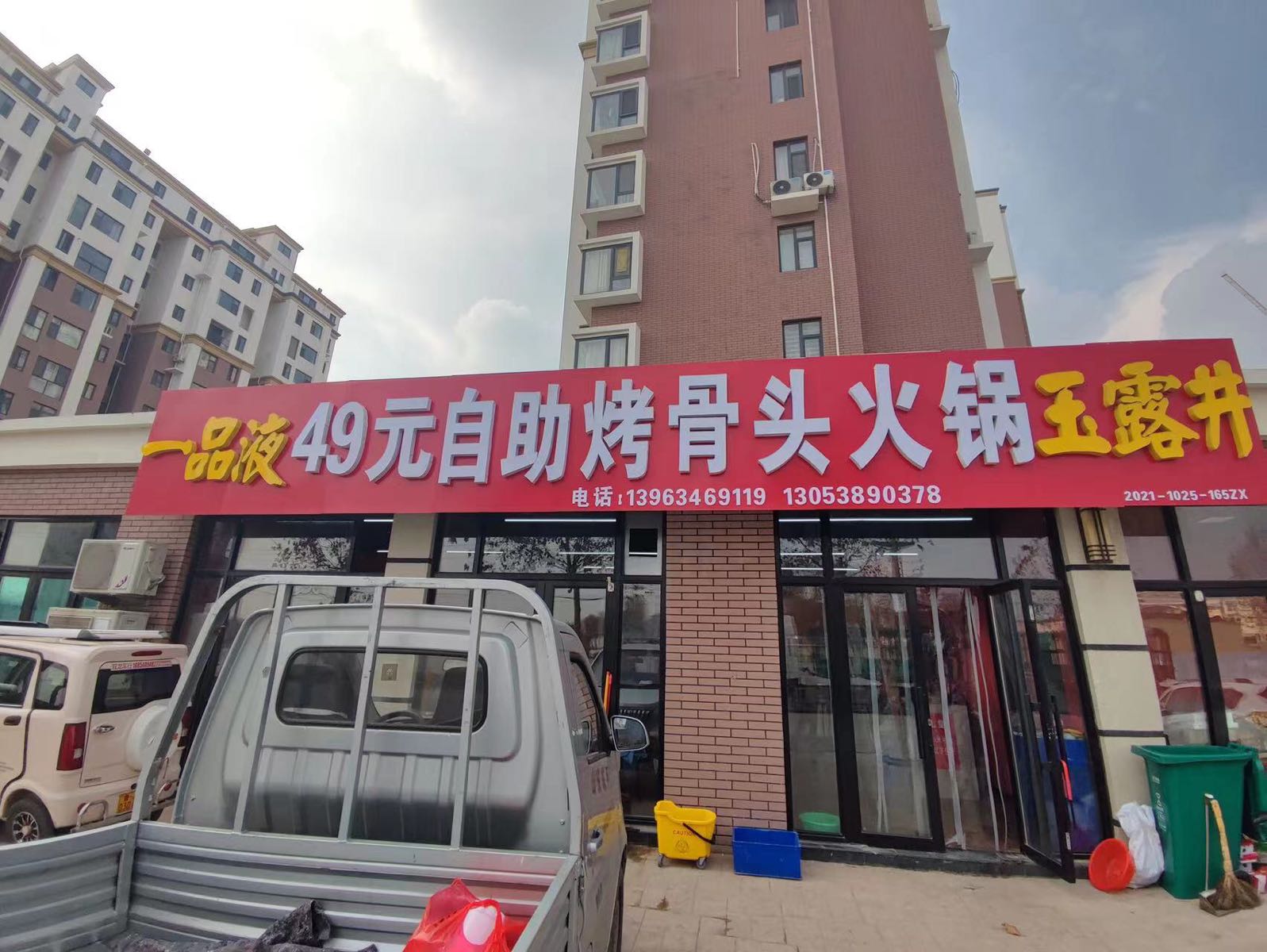 49元自助烤骨头火锅