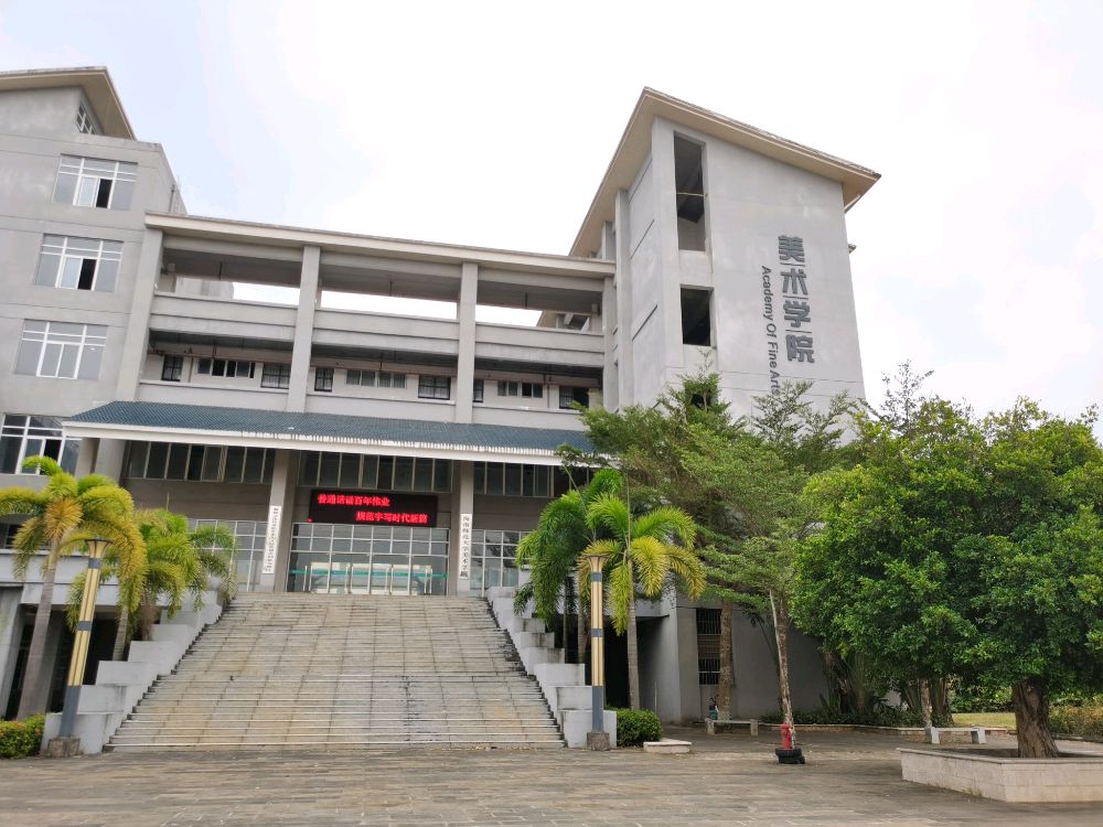 海南师范大学-美术学院