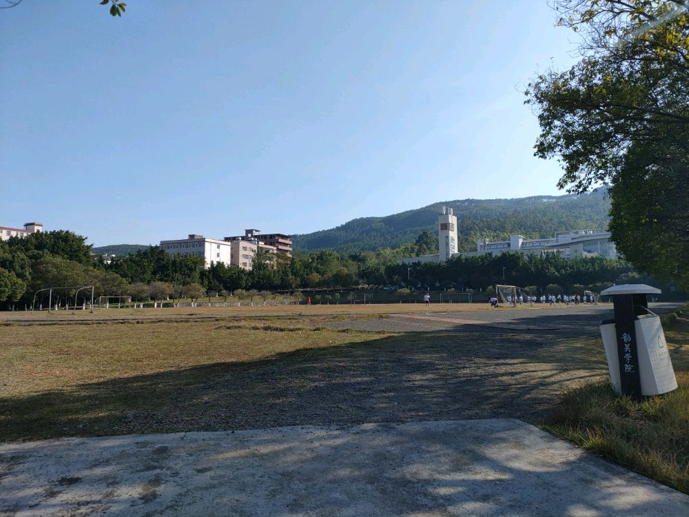 韶关学院-南区操场